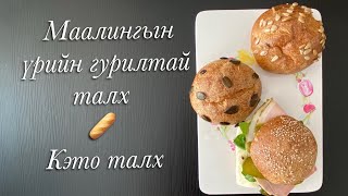 Маалингын гурилтай талх, 3 дахь туршилт | Кэто талх | Keto talh