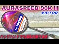 【レビュー動画】オーラスピード９０KⅡ / AURASPEED90KⅡ【バドミントン】