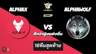 AlphaX vs AlphaWolf | OVERWATCH 2 Tournament by oPuTo (SOOP)