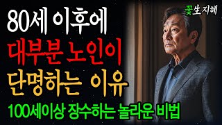 대부분의 노인이 80세 이후에 짧은 수명을 사는 이유, 100세 이상 장수하는 6가지 비결 ㅣ 노년의지혜 ㅣ 인생조언 ㅣ 오디오북 ㅣ 삶의지혜