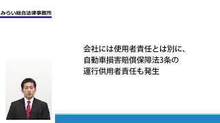 加害者が業務中に交通事故を起こした場合、会社にも損害賠償を請求することができるか？