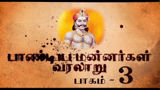 மறைக்கப்பட்ட வரலாறு - பாண்டிய மன்னர்கள் வரலாறு பாகம் - 03 #PANDIYAS HISTORY - 03