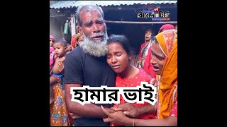 একমাত্র বিশ্ববিদ্যালয় পড়ুয়া ভাইয়ের ছোটবোন সুমির আর্তনাদ । ঝিনেদা টিভি