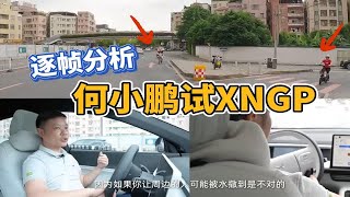 电影解说式逐帧分析，何小鹏试XNGP