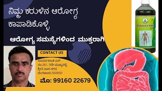 ನಿಮ್ಮ #ಕರುಳಿನ ಆರೋಗ್ಯ ಕಾಪಾಡಿಕೊಳ್ಳಿ   ಆರೋಗ್ಯ ಸಮಸ್ಯೆಗಳಿಂದ  ಮುಕ್ತರಾಗಿ –  #ಸೂರ್ಯಕಾಂತ ಎಸ್