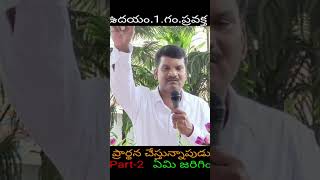 Part-2:ఉదయం.1.గం.ప్రవక్త ప్రార్థన చేస్తున్నాపుడు ఏమి జరిగింది #christianshortmessage