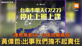 微風都沒...台南放颱風假 黃偉哲：出事我們擔不起