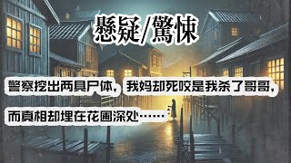 【悬疑完结】我哥失踪后，我妈疯了。#小说#故事#悬疑惊悚#悬疑小说#一口气看完#已完结