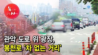 관악 도로 위 광장, 봉천로 '차 없는 거리'   / 관악 현대HCN