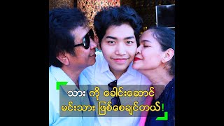 သား ကို ခေါင်းဆောင် မင်းသား ဖြစ်စေချင်တဲ့ ကိုကိုဦး