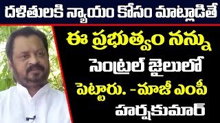 నన్ను సెంట్రల్ జైలులో పెట్టారు | Ex MP Harsha Kumar Demanded Justice For Dalit Youth | Myra Media