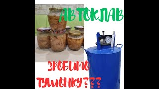 Автоклав. Зробимо тушонку?