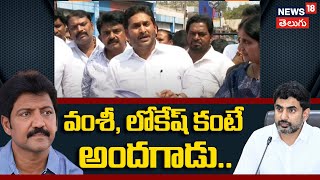 YS Jagan Visits Vallabhaneni Vamsi | Vijayawada Sub Jail | వంశీ, లోకేష్‌ కంటే అందగాడు.. | AP News