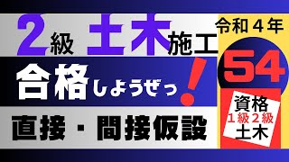 【R4－直接仮設工事　間接仮設工事】二級土木施工管理技士を【すき間時間の有効利用】で独学突破を目指そう！