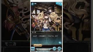 [GBF][グラブル][ホワイトデー2017] モニカ