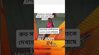 রংপুরের বিপক্ষে সহজ ম্যাচ কে কঠিন করে হারিয়েছে জাকির আলী #jakeralianik #Rongpurriders #BPL