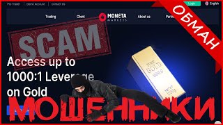 Moneta-id.com, moneta-ru.com (मोनेटा मार्केट्स) отзывы? लेवीब्रोकर! मोसिनिन, ओब्मेन