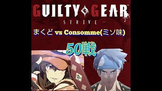 [GGST]　vsConsommeミソ味（闇慈）50戦