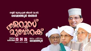 സയ്യിദ് യൂസുഫുൽ ജീലാനി(ഖ:സി) വൈലത്തൂർ തങ്ങൾ 8-ാം ഉറൂസ് മുബാറക്ക് (Day-1)| വൈലത്തൂർ