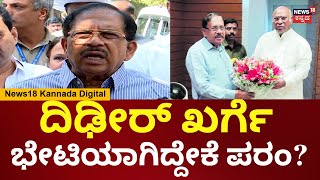 G Parameshwar | Mallikarjun Kharge ಜೊತೆ ಯಾವುದೇ ರಾಜಕೀಯ ಚರ್ಚೆ ನಡೆಸಿಲ್ಲ | N18V