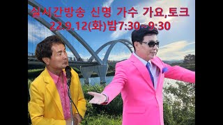 제27회 #전국예술인들 #세상사는이야기와 #가요.#토크쑈 (#신명 가수편)