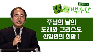 김영남 신부의 성서 백주간ㅣ제19회 주님의 날의 도래와 그리스도 신앙인의 희망 1