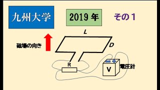 九州大学　2019年　物理入試　電磁気　その1　電磁誘導　コイルの起電力　　#高校物理　#大学入試問題解説