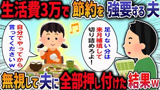 【2chスカッと】生活費3万で節約を強要する夫→無視して夫に全部押し付けた結果【2ch修羅場スレ】