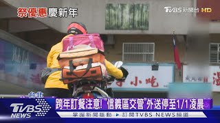 跨年訂餐注意! 「信義區交管」外送停至1/1凌晨｜TVBS新聞