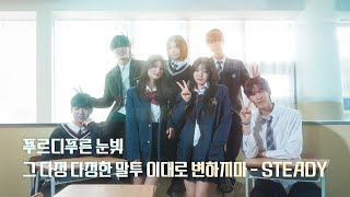 Nct Wish - Steady l 아이돌지망생 뮤닥터 일산점 TEAM VIDEO l 일산오디션학원