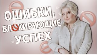 Ошибки  репетитора блокирующие успех