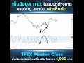 เทรด tfex อย่างไร ให้รู้เท่าทัน ต่างชาติ และ รายใหญ่