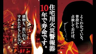 【連動型に取替！】どうして連動型？住警器はマメな点検、10年目安に取替を！「役立つ映像！」「目で見て！動画！」上越地域消防局の連動型住警器PR☆