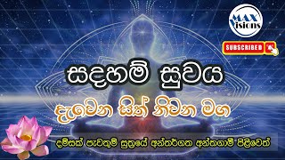 අත්හළ යුතු අන්තගාමී පිළිවෙත් | Max Visions