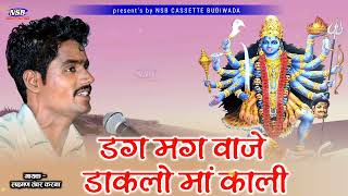 लक्ष्मण तंवर ।। डग मग वाजे डाकलो माँ काली रे !! Laxman Tanwar || मारवाड़ी भजन mp3