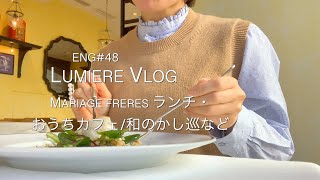 Vlog#48ENG【MARIAGE FRERES LUNCH・おうちカフェ和のかし巡など】