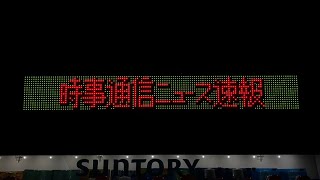 サントリー自動販売機上のLED電光掲示板 スクロール表示 京田辺PA下り