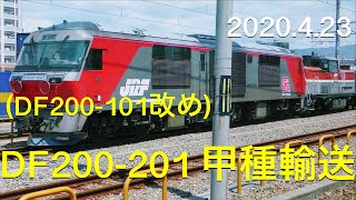 【4K/甲種輸送】(DF200-101改め)DF200-201 川崎重工~兵庫~神タ 2020.4.23