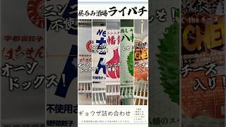 5種の味が楽しめる！ライパチの新メニュー「餃子のアソート」登場✨