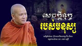 សេចក្ដីទុក្ខរបស់មនុស្ស​ -​ ព្រះមហាវិមលធម្ម​ ពិន​ សែម