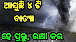 ହେ ପ୍ରଭୁ ଆସୁଛି ସାଂଘାତିକ ବାତ୍ୟା, ଜଲଦି ଦେଖନ୍ତୁ Heavy Cyclone Coming to Odisha weather forecast live