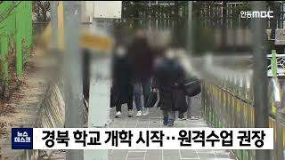 경북 학교 개학 시작..원격수업 권장 / 안동MBC