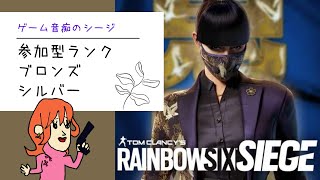 【R6S】シージランク。参加型でご一緒しませんか？VCありのみ