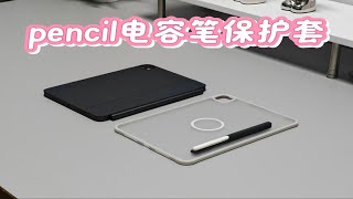 【智尚之选，笔韵随行 —— 精致Apple Pencil华为M-pencil等平替电容笔收纳笔套推荐】