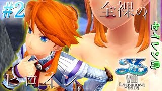 【Switch】流されてセイレン島！全裸のヒロイン登場!?《イース８》#2 ～セイレン島～