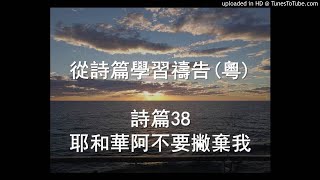 詩篇38篇 (耶和華阿求你不要撇棄我) 廣東話