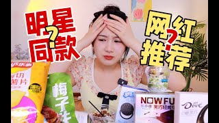 别再踩雷了！这些网上高赞的热门爆款网红零食…