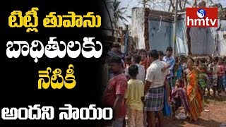 People Face Problem with TITLI Cyclone Effect  | hmtv Special Focus