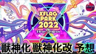 【XFLAGPARK2022】フラパ獣神化・獣神化改予想！今年も大盛り上がりの予感！【モンスト】