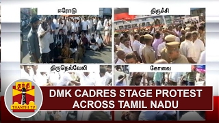 DMK Cadres stage protest across Tamil Nadu | Thanthi TV